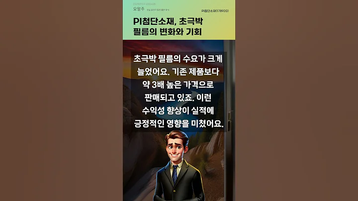 PI첨단소재, 초극박 필름의 변화와 기회 #20250514#주식#증권정보#주식정보