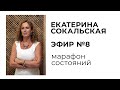 Екатерина Сокальская: марафон состояний, ЭФИР №8