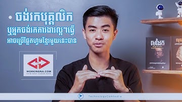 ចង់រកបុគ្គលិក ឬរកការងារធ្វើឱ្យបានលឿន អាចរកនៅលើផ្លែតហ្វមខ្មែរ WorkingNa បាន