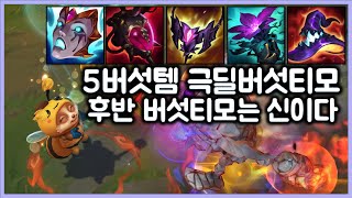 [항심] 5버섯템 극딜버섯티모. 후반 버섯티모는 신이다. 티모 VS 말파이트(TeeMo vs Malphite)