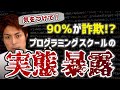 【要注意】プログラミングスクール詐欺の見抜き方教えます!