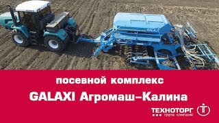 Посевной комплекс GALAXI Агромаш-Калина