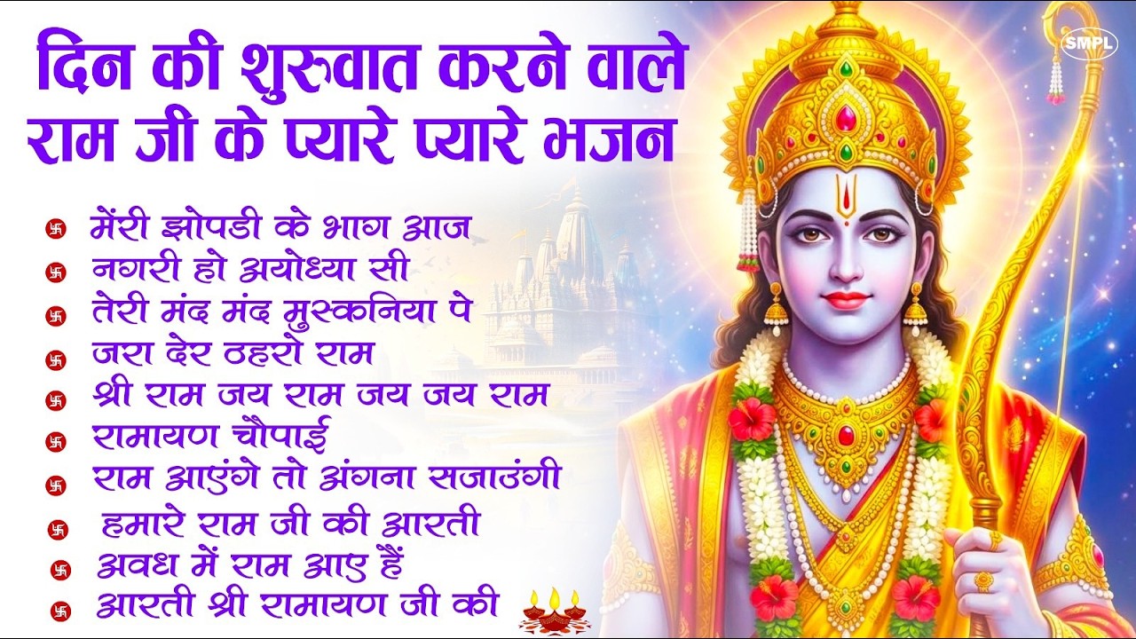 नॉनस्टॉप राम भजन | New Ram Bhajan 2026 | Ram Aayenge | Non Stop Ram Ji Ke Bhajans 2026 | Ram Ji Song