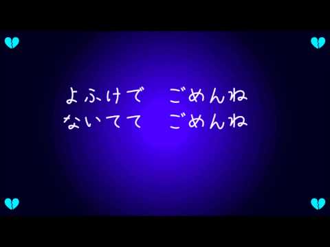 [Vocaloid] 横恋慕 Yoko-renbo [初音ミク]