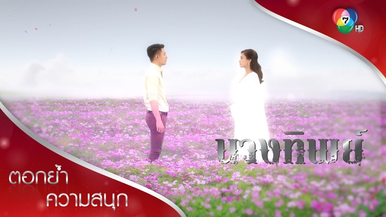 ผมจะคิดถึงคุณตลอดไป จบบริบูรณ์ | ตอกย้ำความสนุก นางทิพย์ EP.15 | Ch7HD