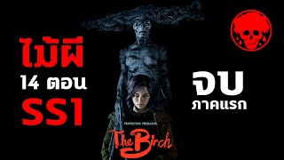 💀 ต้นไม้ผี THE BIRCH (2019) | SS1 | จบภาคแรก | สปอยหนัง | มัดรวม | SPOIL1923 | ท้าดูยาว