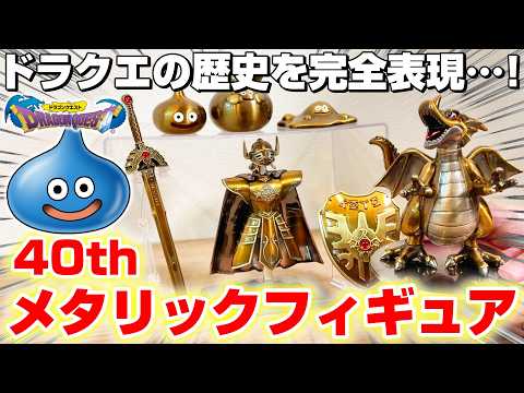Dragon Quest☆Product Review] The Dull Gold Glow Makes You Feel
