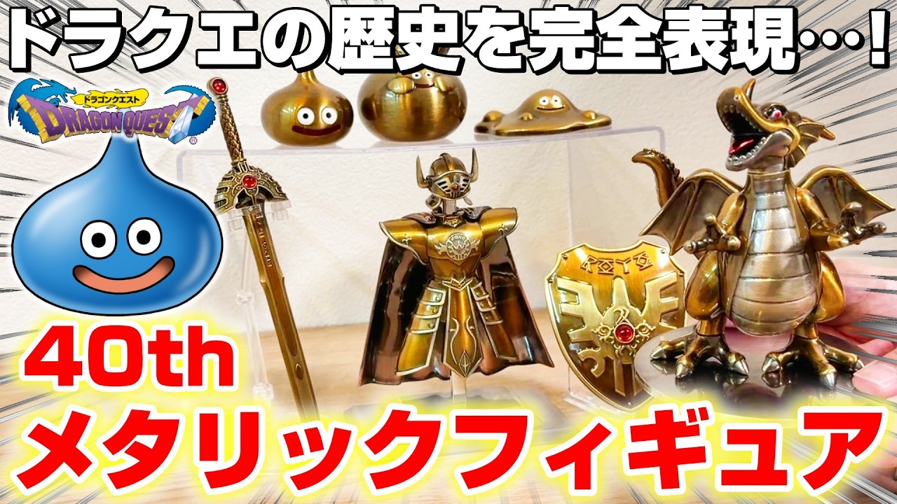 Dragon Quest☆Product Review] The Dull Gold Glow Makes You Feel