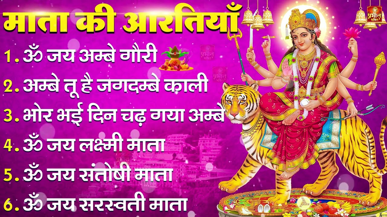 2026 सम्पूर्ण आरती संग्रह - ॐ जय अम्बे गौरी | अम्बे तू है जगदम्बे काली | भोर भई दिन चढ़ गया अम्बे