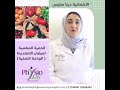 الحميه المناسبه لمرض اللمفديما الوذمة اللمفية  mp3