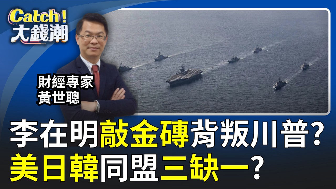 李在明敲金磚背叛川普?美日韓同盟三缺一?南韓最艱難時刻未到? 川普關稅重擊