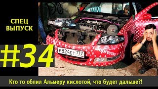 ИСПОРТИЛИ АЛЬМЕРУ! Кто-то облил Альмеру кислотой! Что будет дальше!?