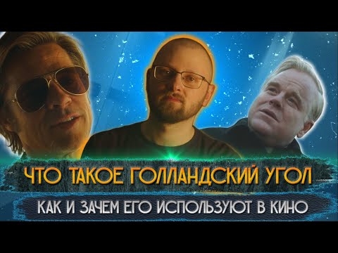 Что такое голландский угол и как его используют  в кино