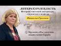 Наталья Громова - Литература и власть. Семинар 2 (25.11.2023)