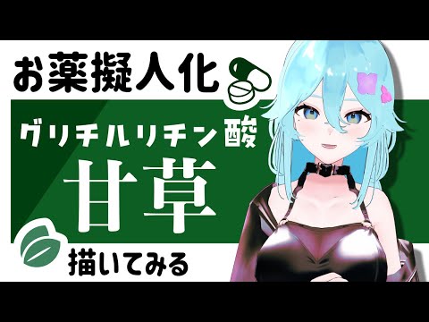 漢方薬に使われる甘草(グリチルリチン酸)を擬人化します【Live Drawing/雨声シト】　#イラスト