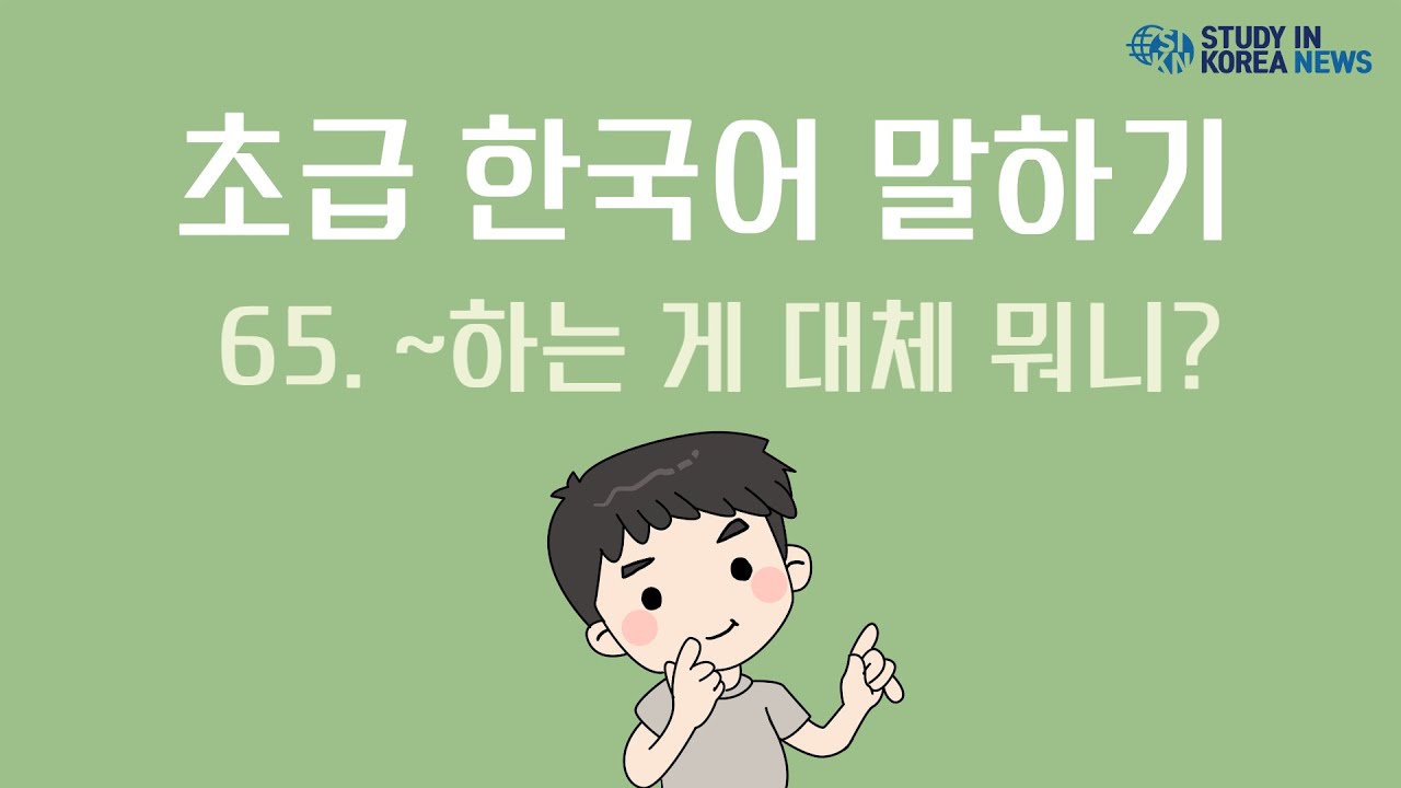 [한국어 기초 말하기 연습 Basic Korean Speaking Practice] ~하는 게 대체 뭐니? (65) (What ...
