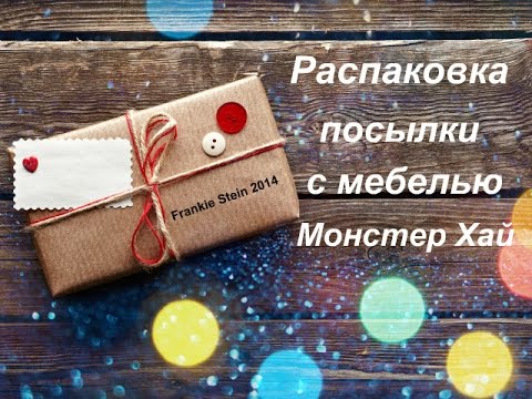 video editing software free Распаковка посылки с мебелью Монстер Хай \\ Unpacking parcels