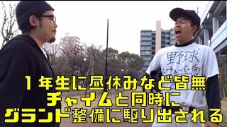 【野球部 強豪校あるある】先輩部員と新入部員の１日を完全再現