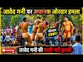 जावेद गनी की फाइनल कुश्ती | जावेद जाने पर जोरदार हमला |जावेद गनी ने बंगाल के पहलवान को जबरजस्त