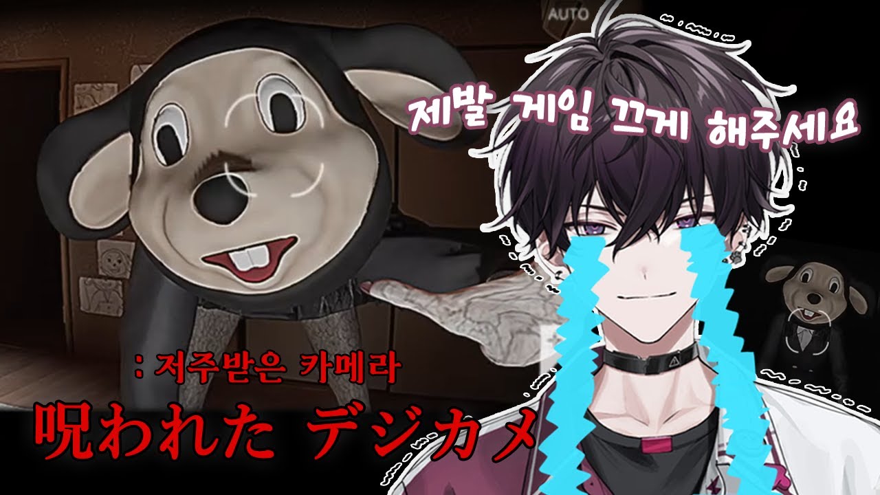 【니지산지/사이키 잇테츠】 거의 울면서 하는 쫄보의 공포게임 【저주 받은 카메라】