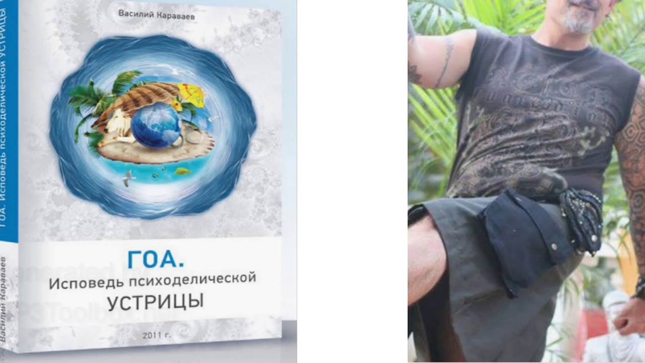 ВАСИЛИЙ КАРАВАЕВ ИСПОВЕДЬ ПСИХОДЕЛИЧЕСКОЙ УСТРИЦЫ СКАЧАТЬ БЕСПЛАТНО ВАСИЛИЙ КАРАВАЕВ ИСПОВЕДЬ ПСИХОДЕЛИЧЕСКОЙ УСТРИЦЫ СКАЧАТЬ БЕСПЛАТНО