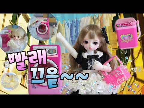 구체관절인형 스토리 &amp;#39;세탁기 대소동-빨래끝~&amp;#39; 구관스토리 구관드라마 <strong>BJD</strong> Story