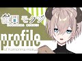 【自己紹介】はじめまして、籠間モクジです。【新人Vtuber】