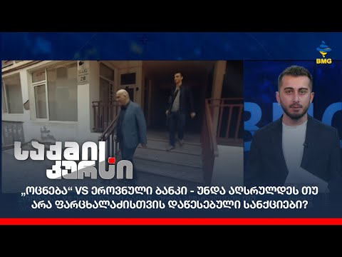 „ოცნება“ VS ეროვნული ბანკი - უნდა აღსრულდეს თუ არა ფარცხალაძისთვის დაწესებული სანქციები?