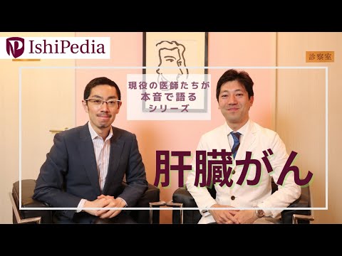 ①肝臓がん  リスクファクターは何？【動画】