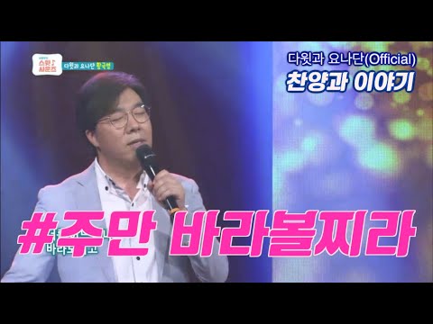 [다윗과 요나단 Official] 찬양과 이야기 "주만 바라볼찌라"
