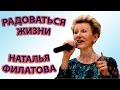 «Радоваться Жизни» - Наталья Филатова