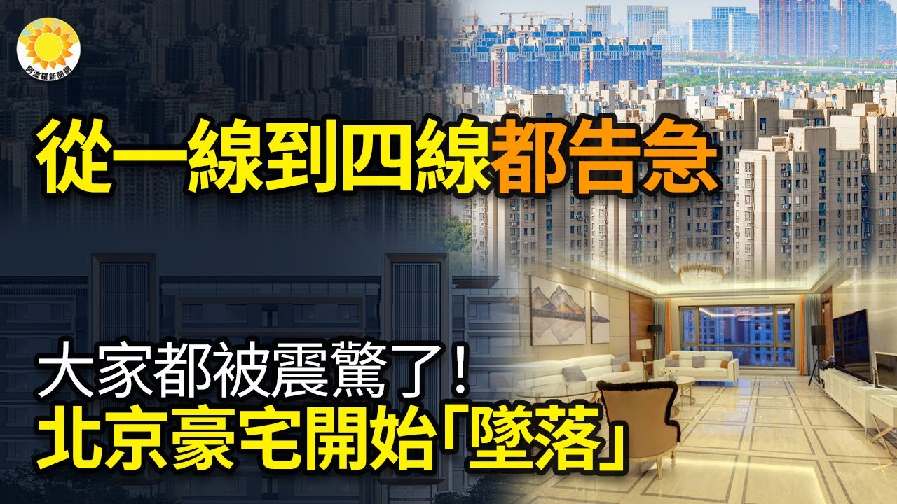 【財經】中國從一線到四線 都告急了;大家都被震驚了!北京豪宅開始「墜落」;一次買入10000套,中共當局自己下場買房了;六成「打工皇帝」也 ...