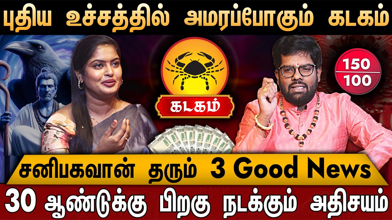 🔴கடகம் -சனி பெயர்ச்சி பலன் 2026 | Kadagam Rasi | Sani Peyarchi Palangal 2026| Ramji Swamigal |Cancer