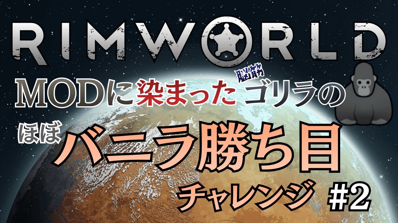 #2【RimWorld】MODに染まったゴリラは(ほぼ)バニラ勝ち目をクリア出来るのか