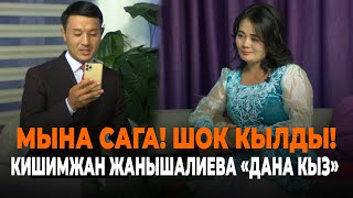 Кишимжан Жанышалиева "Дана кыз"