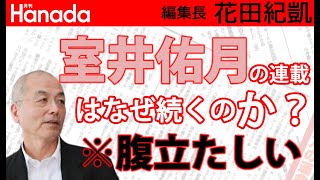 なぜ「あの人」が『TIME』誌の100人に選ばれるのか？大いに疑問。ちゃんと調べてから選考してますか？｜花田紀凱[月刊Hanada]編集長の『週刊誌欠席裁判』