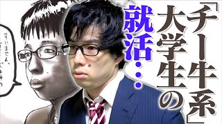 【地獄】「チー牛系大学生」の就活が悲惨すぎた…〜３種のチーズ牛丼特盛り温玉付き〜