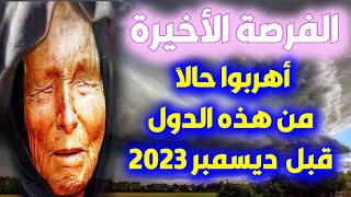 توقعات بابا فانغا 2023 توقعات الدول العربية وتوقعات كارثية 2023 العرافة العمياء2023العرافة البلغارية