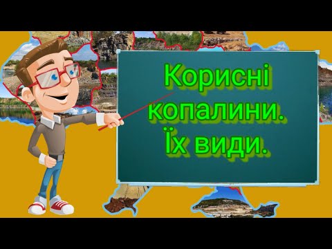 Корисні копалини, їх види. Природознавство четвертий клас. ЯДС