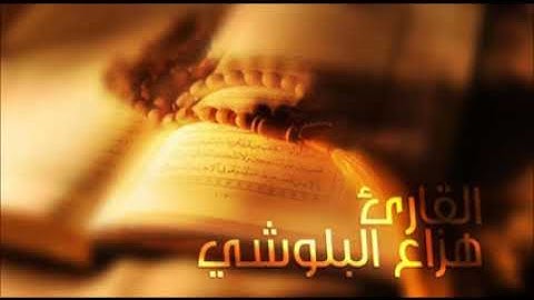 سورة الفاتحة مكررة بصوت الشيخ هزاع البلوشي