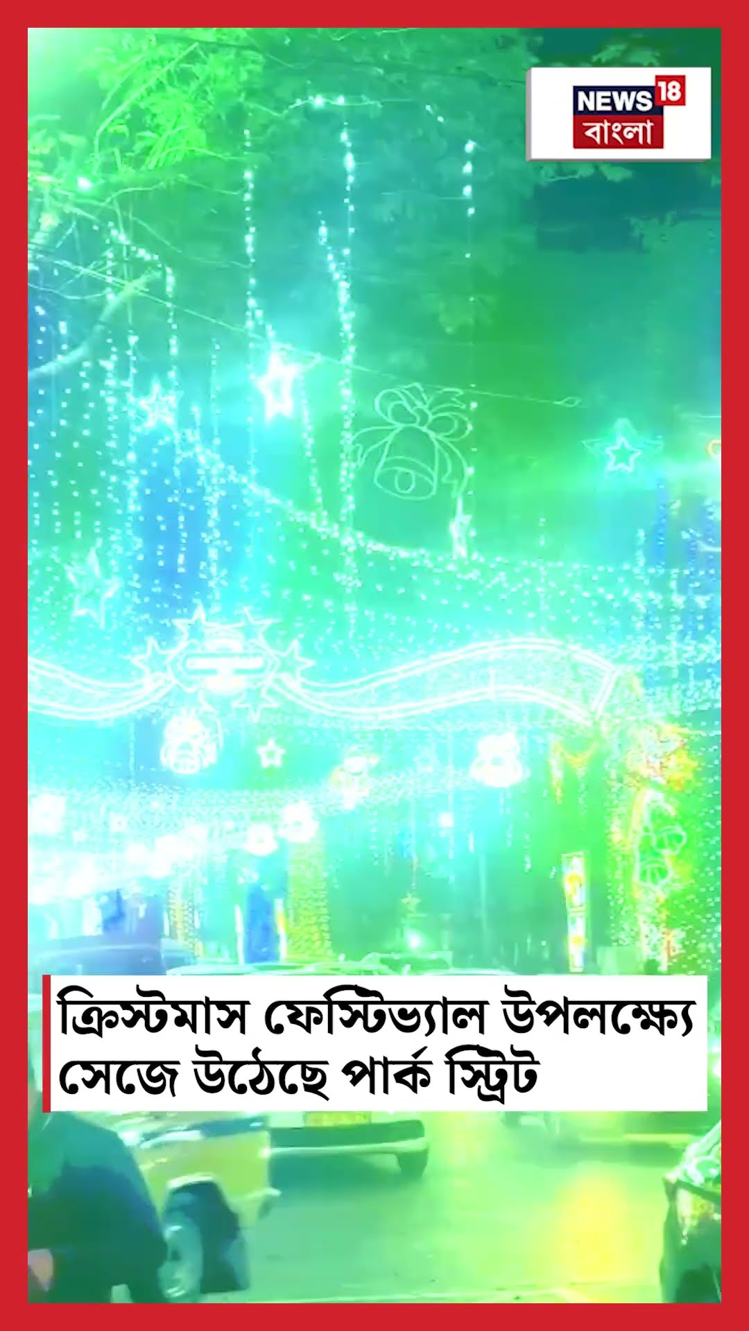 Christmas ফেস্টিভ্যাল উপলক্ষ্যে সেজে উঠেছে Park Street #shorts