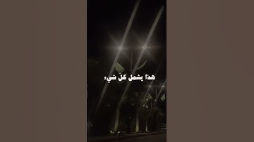 دُعاء من سورة القصص آية ٢٤ يعبر عن التوكل على الله في طلب الحاجة واللجوء والافتقار له ❤️ #المصحف