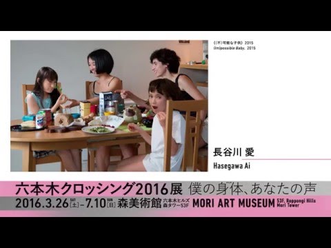 「六本木クロッシング2016展：僕の身体、あなたの声」トレイラー