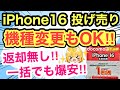 【投げ売り】iPhone 16が返却無し一括でも爆安に‼️機種変更OK✨iPhone 17もアツい🔥【docomo/ドコモ/MNP/ahamo/おすすめ】