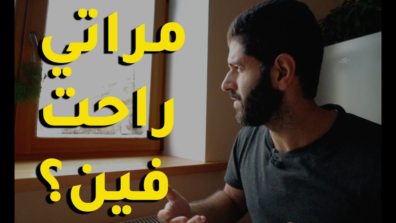 زوجتي الاجنبية اختفت ليه؟ - نصيحه مهمه