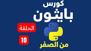 Episode 10 - Lists Explained | Everything You Need to Know About Lists | Python Course (in Arabic)