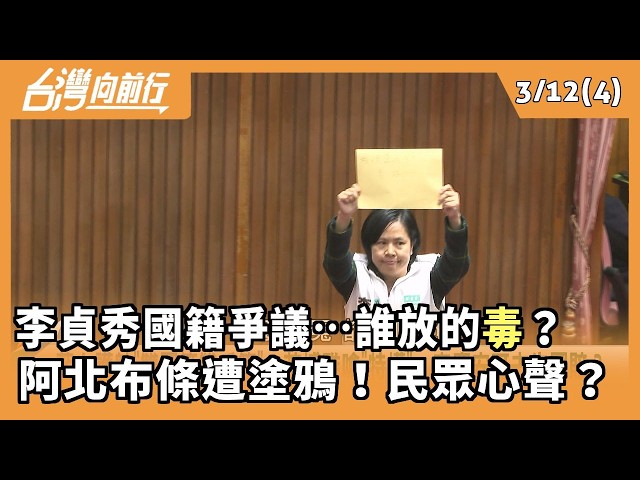 李貞秀國籍爭議…誰放的"毒"？ 阿北布條遭塗鴉！民眾心聲？ 2026.03.12【台灣向前行 Part4】
