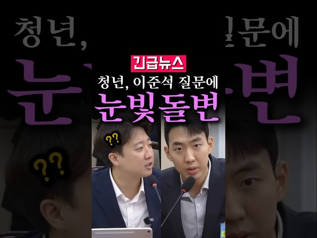 (속보) 청년, 이준석 질문에 '눈빛 돌변' 하더니...
