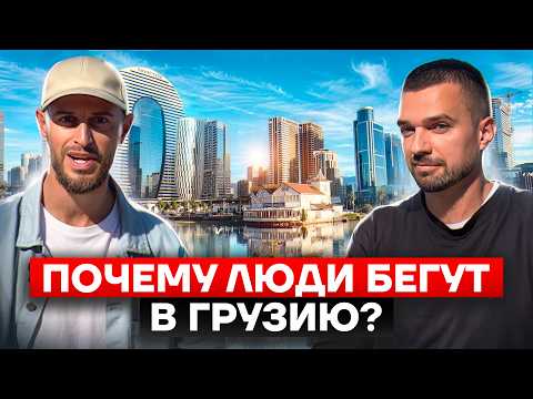 Почему люди переезжают в Грузию? ВСЯ ПРАВДА для тех, кто хочет переехать
