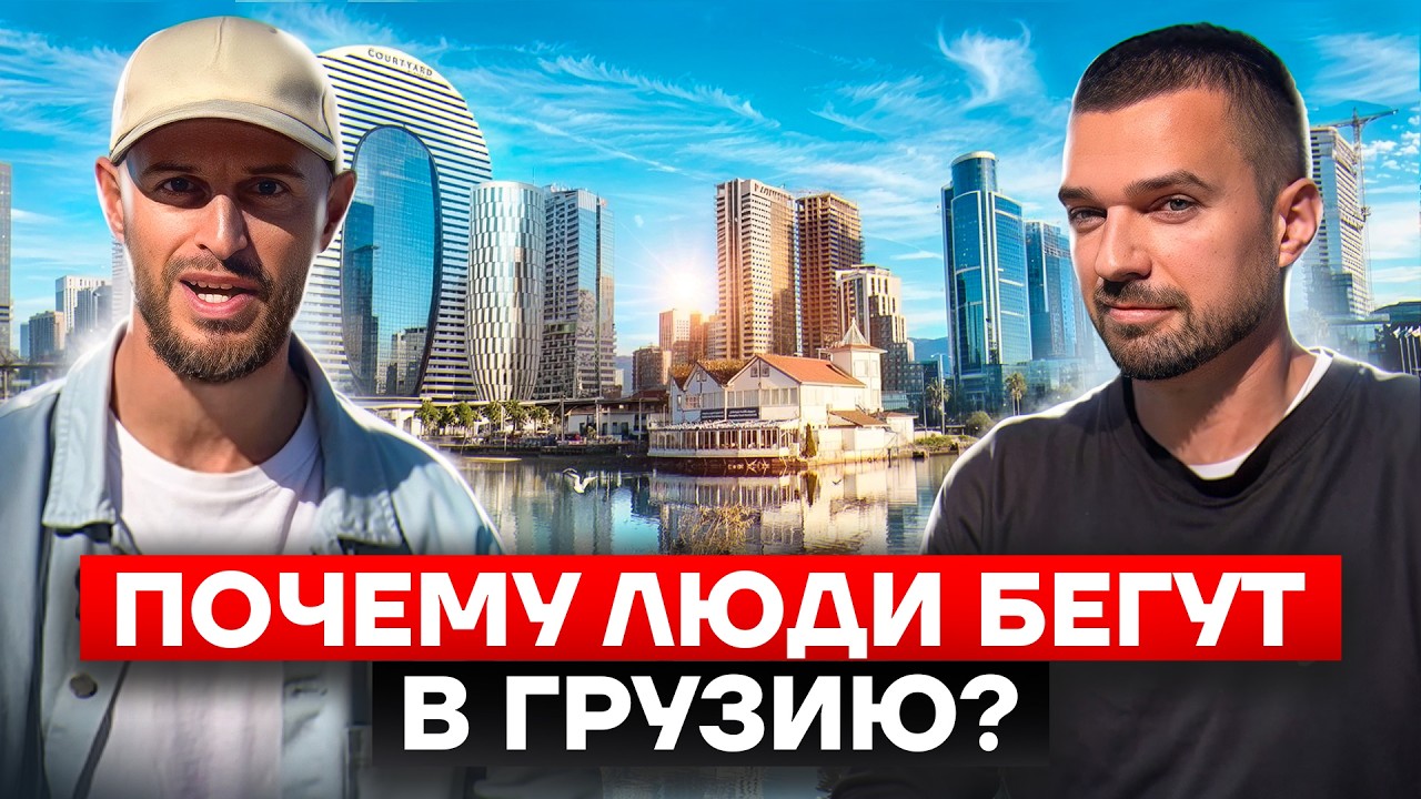 Почему люди переезжают в Грузию? ВСЯ ПРАВДА для тех, кто хочет переехать
